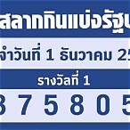 ตรวจลอตเตอรี่รางวัลที่ 1